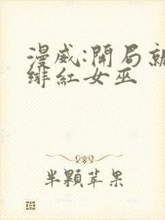 漫威:开局就得绯红女巫