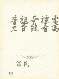 唐诡奇谭电视剧免费观看高清