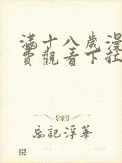 满十八岁漫画免费观看下拉式漫画