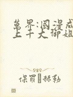 万界:国漫成百上千大御姐