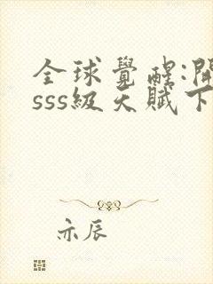 全球觉醒:开局sss级天赋下载txt完整版