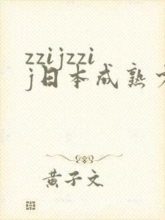 zzijzzij日本成熟少妇
