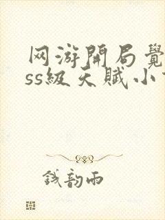 网游开局觉醒sss级天赋小说免费阅读无弹窗