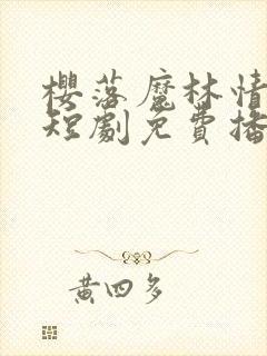 樱落魔林情起时短剧免费播放封面