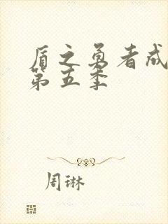 盾之勇者成名录第五季