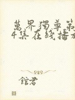 万界独尊第334集在线播放