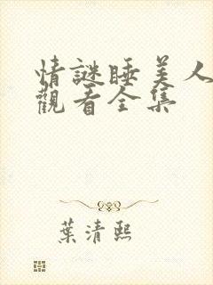 情谜睡美人免费观看全集