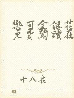 乐可金银花全文免费阅读在线笔趣阁软件有广