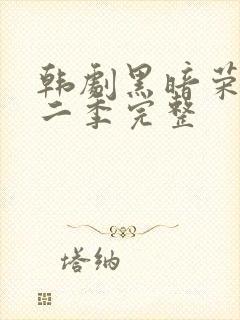 韩剧黑暗荣耀第二季完整