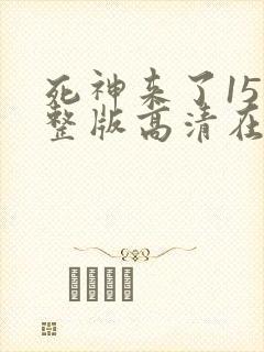 死神来了15完整版高清在线观看
