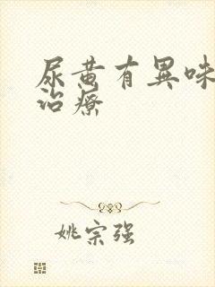 尿黄有异味怎么治疗