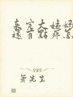 来完大姨妈胸部还有点疼怎么回事