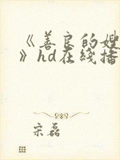 《善良的嫂子5》hd在线播放