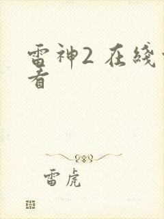 雷神2 在线观看
