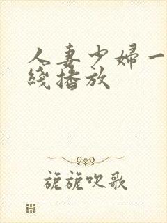 人妻少妇一区在线播放