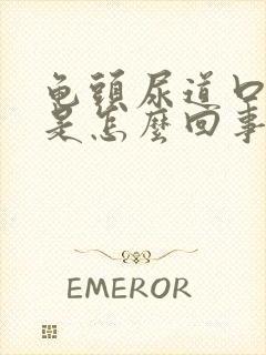 龟头尿道口肿了是怎么回事