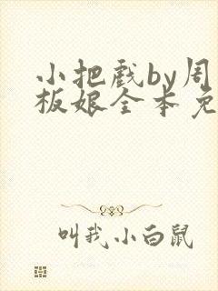 小把戏by周老板娘全本免费阅读封面