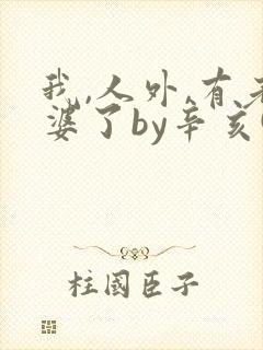 我,人外,有老婆了by辛亥(主攻快穿)封面