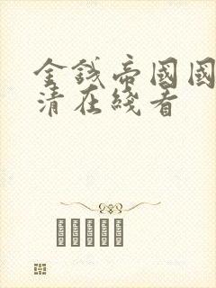 金钱帝国国语高清在线看