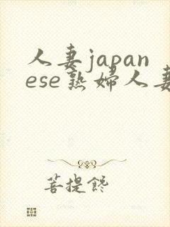 人妻japanese熟妇人妻h