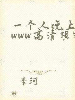 一个人晚上看的www高清视频封面