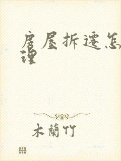 房屋拆迁怎么处理