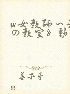 w女教师～淫辱の教室》动漫