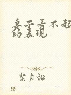 妻子看不起丈夫的表现