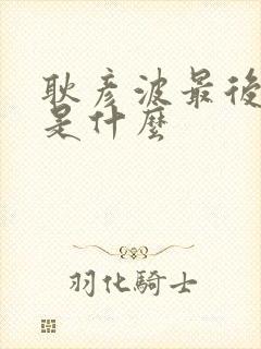 耿彦波最后结局是什么