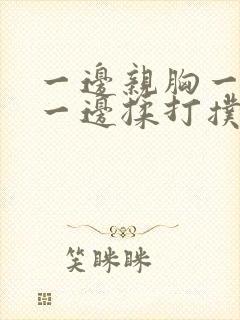 一边亲胸一边摸一边揉打扑克封面