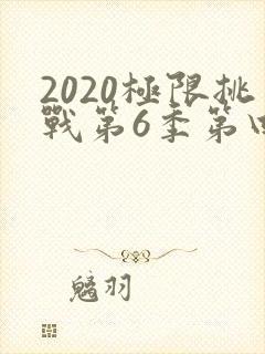 2020极限挑战第6季第四期免费观看