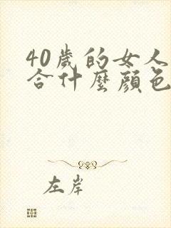 40岁的女人适合什么颜色的头发