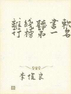 离线听书软件排行榜第一名