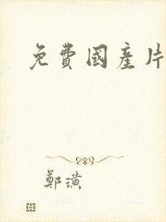 免费国产片午夜封面