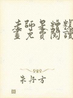 老师是糟糕的漫画免费阅读