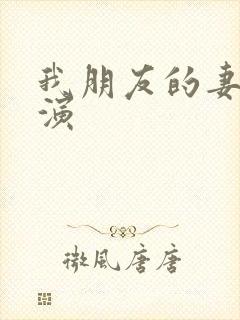 我朋友的妻子主演封面