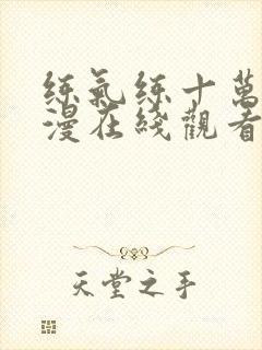 练气练十万年动漫在线观看