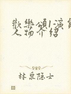 欢乐颂1演员表人物介绍封面