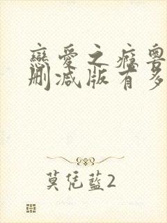 恋爱之瘾粤语未删减版有多少时长封面