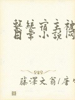 系统宿主被满的日常小说网盘