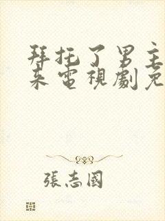 拜托了男主别过来电视剧免费观看