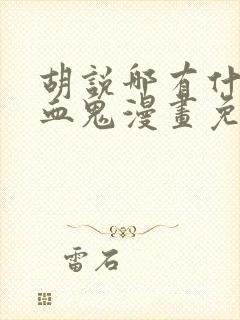 胡说哪有什么吸血鬼漫画免费