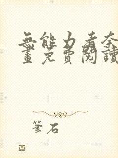 无能力者奈奈漫画免费阅读