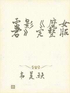 电影《魔女3暴君》完整版封面