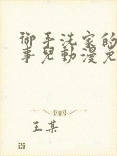 御手洗家的那些事儿动漫免费观看