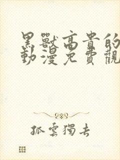 黑兽高贵的圣女动漫免费观看第一季动漫