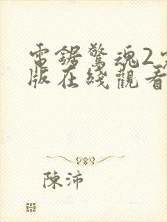 电锯惊魂2完整版在线观看剧情封面