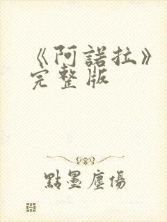 《阿诺拉》电影完整版