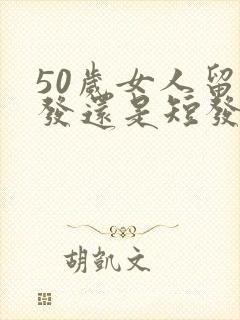 50岁女人留长发还是短发好看