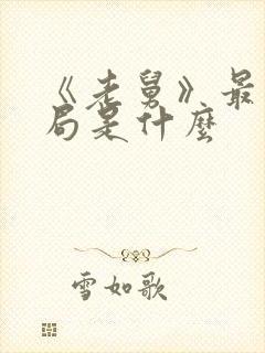 《老舅》最后结局是什么